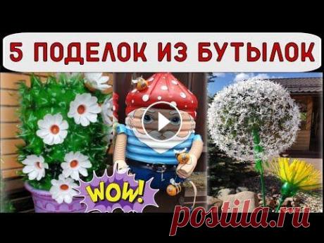 5 поделок из пластиковых бутылок для декора дачи и сада Привет, друзья! Сегодня я решила сделать для вас подборку красивых и несложных поделок из пластиковых бутылок. Такие поделки не только украсят ваш при...