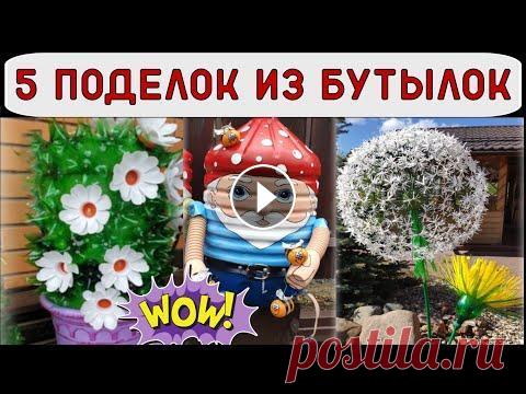 5 поделок из пластиковых бутылок для декора дачи и сада Привет, друзья! Сегодня я решила сделать для вас подборку красивых и несложных поделок из пластиковых бутылок. Такие поделки не только украсят ваш при...