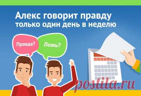 Алекс говорит правду только один день в неделю, какой это день?