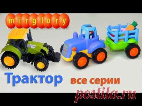 Трактор все серии про машинки мультик для детей Видео и мультфильмы mirglory