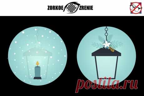 ⌘ ЗАРЯДКА ДЛЯ ГЛАЗ ⌘

Вставь свечку в фонарик!
Наша группа поздравляет ее участников с наступающим
Новым Годом!
Показать полностью...