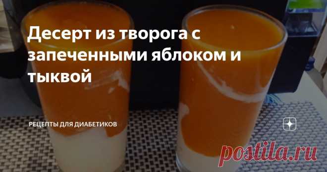Десерт из творога с запеченными яблоком и тыквой Статья автора «Рецепты для диабетиков» в Дзене ✍: ✔ Творог 5% – 250 г; ✔ Яблоко запеченное/вареное – 1 шт.