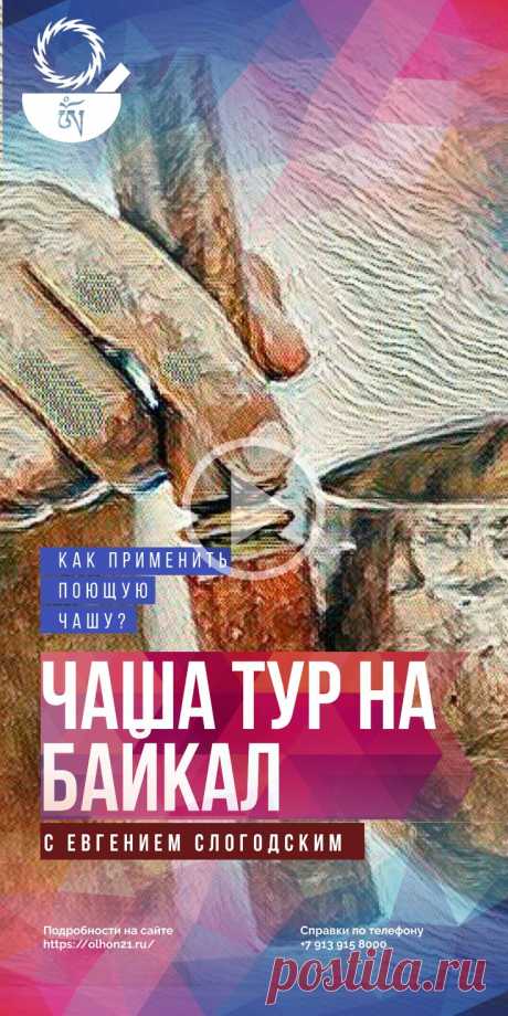 Летний тренинг-приключение на озере Байкал «Чаша Шамана». С 28 июля по 4 августа, 2021 года. Уникальное событие на острове Ольхон от Евгения Слогодского. В программе поющие чаши варган мобилизующие развивающие и оздоровительные практики чаша тур йога +79139158000