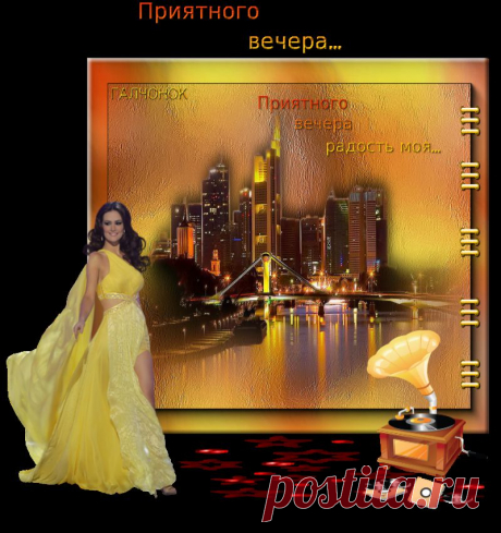 Приятного вечера...
