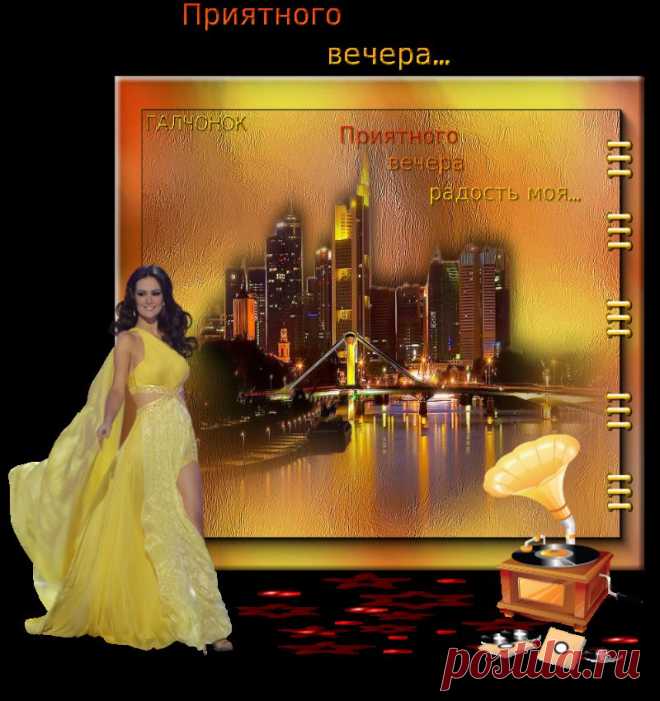 Приятного вечера...