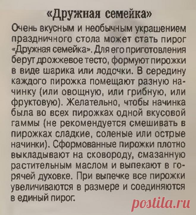 Пирог "Дружная семейка"