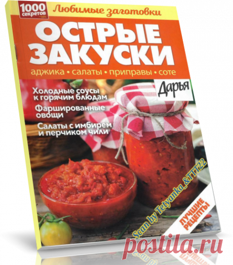 Читать журнал Дарья. Любимые заготовки №3/С - 2018 бесплатно.