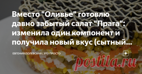 Вместо "Оливье" готовлю давно забытый салат "Прага": изменила один компонент и получила новый вкус (сытный и вкусный) Добрый день, друзья! Сегодня готовим салат «Прага». В мире насчитывается большое количество его вариаций, я покажу вам мой вариант. СПОСОБ ПРИГОТОВЛЕНИЯ: Итак, лук нарезаем мелким кубиком, пересыпаем в миску, добавляем к нему 1 ст.л. уксуса (у меня 9 %), а также 0,5 ч.л. соли и 1 ч.л. сахара. Заливаем лук горячей водой так, чтобы он был весь погружён, перем...