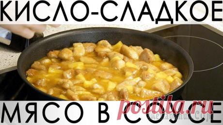 Мясо в кисло-сладком соусе