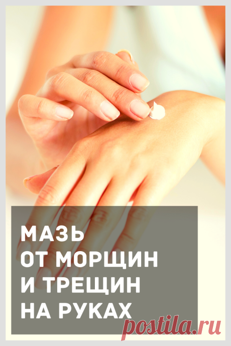 Отличная мазь, которая помогает избавиться от трещин и пигментных пятен на руках с омолаживающим эффектом.
