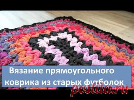Коврик из старого трикотажа. Как я вяжу прямоугольный коврик крючком из старых футболок
