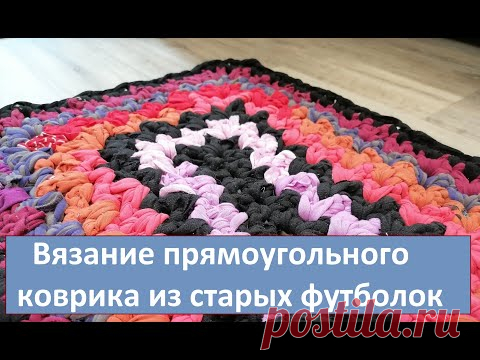Коврик из старого трикотажа. Как я вяжу прямоугольный коврик крючком из старых футболок