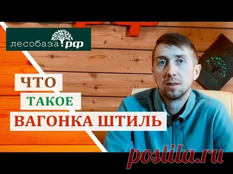 Что такое вагонка штиль внешний вид - Все о брусе и деревообработке