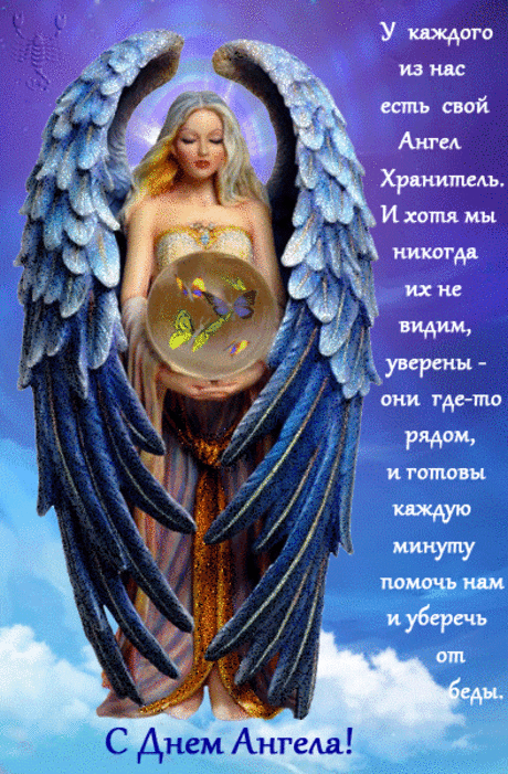 С Днем Ангела!