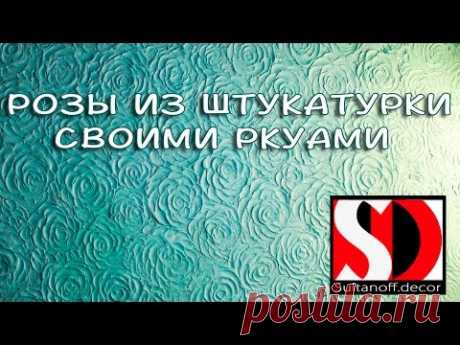 Розы из штукатурки своими руками , барельеф.