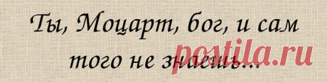 "Ты, Моцарт, бог…"