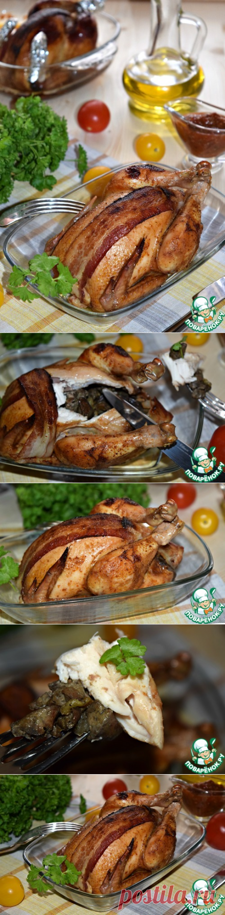 Цыплята по-царски - кулинарный рецепт