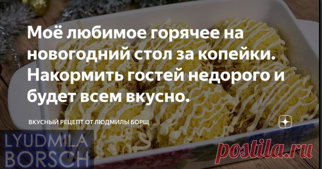 Моё любимое горячее на новогодний стол за копейки. Накормить гостей недорого и будет всем вкусно. Горячее на новый год. Вкусное, сочное мясо на праздничный стол.  Мне очень захотелось поделиться с вами этим рецептом. Это очень вкусно и просто. У ваших близких и гостей это блюдо непременно вызовет восторг и приятное удивление. Думаю, что вам понравиться, и он станет вашим любимым. Желаю вам приятного аппетита и удачного приготовления. Не потеряйте рецепт – подпишитесь на ка...