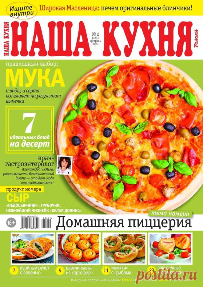 Наша кухня №2 2023.