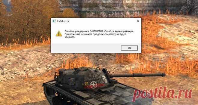 Почему вылетает World of Tanks: во время боя, при запуске игры