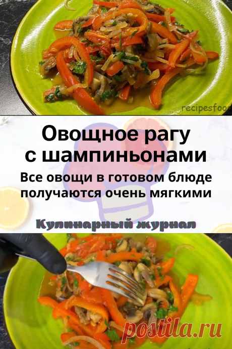 Овощное рагу с шампиньонами