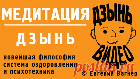 Видео по ДЗЫНЬ системе оздоровления и психотехнике | Евгений Вагнер
