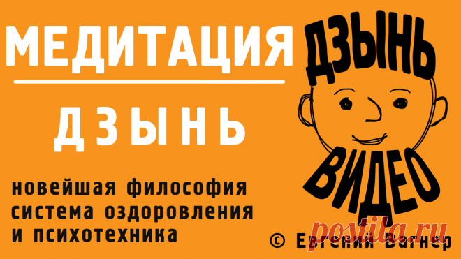 Видео по ДЗЫНЬ системе оздоровления и психотехнике | Евгений Вагнер