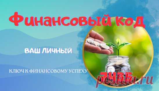 Представьте себе, что у вас есть ключ к финансовому успеху – ваш личный финансовый код.
Он скрыт в вашей дате рождения и имеет огромную силу. Расшифровав его, вы обретете понимание о том, что нужно делать, чтобы стать успешным и достичь желаемого.
Но просто знание этого кода недостаточно. Чтобы все его силы воплотились в реальность, необходимо активировать его. Активация – это не просто одноразовое действие. Это изменение образа жизни, внедрение новых, эффективных действий...