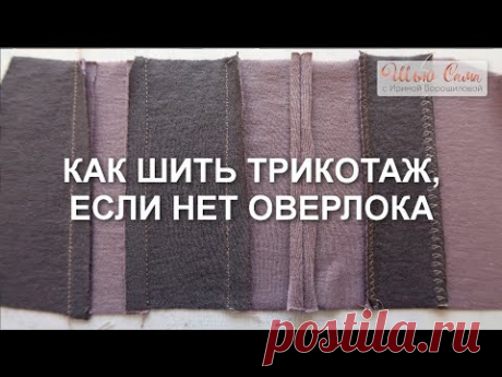 Как шить трикотаж если нет оверлока!?