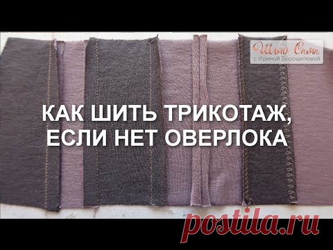 Как шить трикотаж если нет оверлока!?
