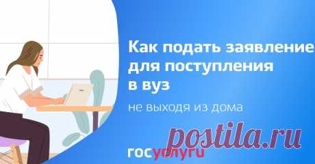 На сайте Госуслуги открылся прием документов от абитуриентов в высшие учебные заведения РФ

Как подавать документы в ВУЗ через Госуслуги, какие документы нужно подавать — список

Основное преимущество – относить оригинальный аттестат в учебное заведение не нужно, документ можно загрузить онлайн: