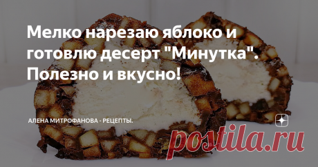 Мелко нарезаю яблоко и готовлю десерт "Минутка". Полезно и вкусно!