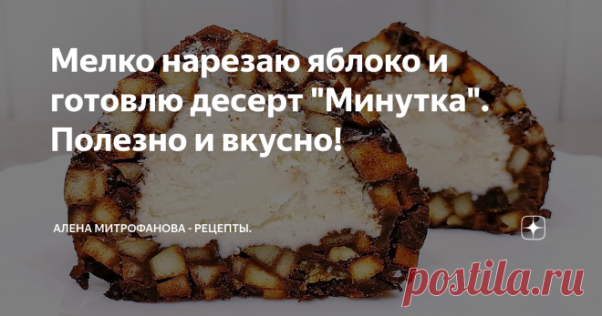 Мелко нарезаю яблоко и готовлю десерт 
