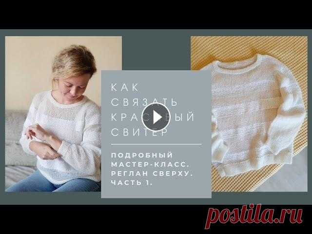 Мастер-класс Красивый джемпер спицами. Реглан сверху. Подробно. Часть 1. Этот джемпер вы точно будете носить! Классный, стильный и при этом повседневный. !Мастер-класс по вязанию спицами джемпера регланом сверху очень подро...