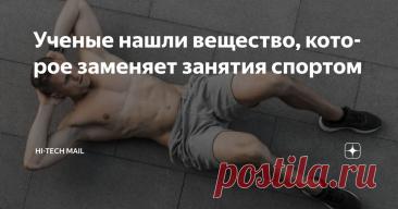 Ученые нашли вещество, которое заменяет занятия спортом Статья автора «Hi-Tech Mail» в Дзене ✍: Речь идет о бетаине — модифицированной аминокислоте, которая играет важную роль в метаболизме.