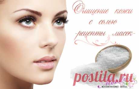 Солевая маска для лица - рецепты домашнего пилинга