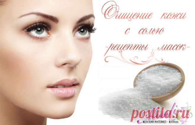 Солевая маска для лица - рецепты домашнего пилинга