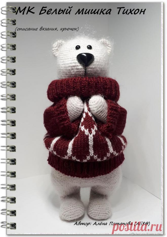 МК Белый мишка Тихон (описание вязания, крючок) – купить на Ярмарке Мастеров – JTMK4RU | Схемы для вязания, Нижний Новгород МК Белый мишка Тихон (описание вязания, крючок) в интернет-магазине на Ярмарке Мастеров. Чтобы приобрести МК, Вам необходимо оформить заказ и дождаться ответного сообщения с реквизитами для оплаты.
 После оплаты МК высылается в формате PDF на электронную почту покупателя. Поэтому не забывайте указывать Ваш e-mail.