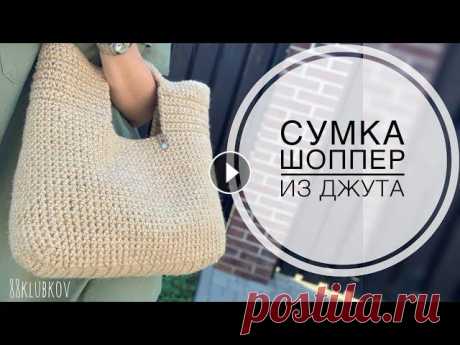 Летняя сумка 2021! Сумка из джута, пляжная сумка, сумка с квадратными ручками, двусторонняя сумка Сумка из джута, сумка крючком, пляжная сумка, сумка с квадратными ручками, шоппинг крючком Подробное видео по вязанию двусторонней сумки из джута, укр...