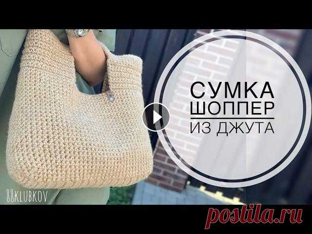 Летняя сумка 2021! Сумка из джута, пляжная сумка, сумка с квадратными ручками, двусторонняя сумка Сумка из джута, сумка крючком, пляжная сумка, сумка с квадратными ручками, шоппинг крючком Подробное видео по вязанию двусторонней сумки из джута, укр...