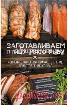 Заготавливаем птицу, мясо, рыбу. Копчение, консервирование, вяление, приготовление колбас Настоящая кулинарная энциклопедия для любителей мяса и рыбы! Подробные описания и советы от профессионалов, иллюстрации и множество рецептов. Эта книга поможет вам без особого труда научиться готовить изысканнейшие деликатесы!
Вы сможете делать...