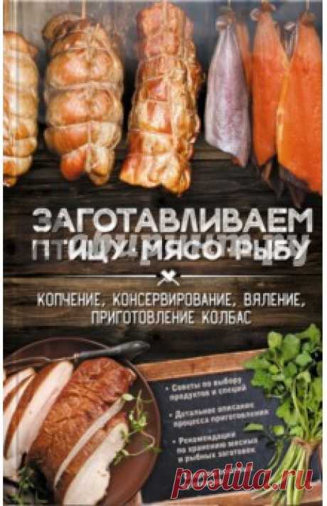 Заготавливаем птицу, мясо, рыбу. Копчение, консервирование, вяление, приготовление колбас Настоящая кулинарная энциклопедия для любителей мяса и рыбы! Подробные описания и советы от профессионалов, иллюстрации и множество рецептов. Эта книга поможет вам без особого труда научиться готовить изысканнейшие деликатесы!
Вы сможете делать...