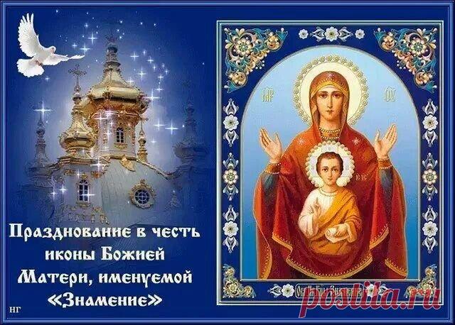 В этот светлый день, вспоминая дивное знамение, явленное Новгороду, мы молимся Богородице о защите нашего дома, семьи, Отечества. Пусть Ее материнское предстательство перед Господом дарует нам силы преодолевать жизненные испытания и идти по пути спасения. Открытки на Празднование иконы Божией Матери «Знамение».