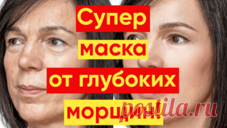 Даже глубокие морщины не устоят перед этой маской – они разгладятся | YKrasotka | Дзен