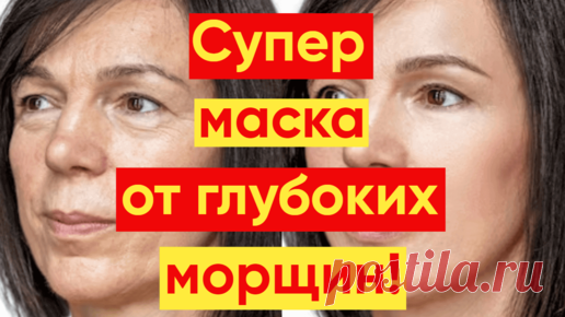 Даже глубокие морщины не устоят перед этой маской – они разгладятся | YKrasotka | Дзен