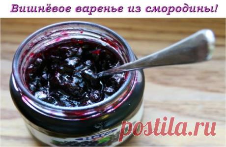 📌ВИШНЕВОЕ ВАРЕНЬЕ ИЗ СМОРОДИНЫ - СУПЕР РЕЦЕПТ ВАРЕНЬЯ!
Вишневое варенье без вишни на отваре из вишневых листьев, гости никогда не догадаются, что это варенье из смородины.
Нам понадобится:
12 стаканов ягод смородины
1 литр отвара из листьев вишни 
12 стаканов сахара
Приготовление:
 Приготовим отвар из вишневых листьев ( на 1 литр нам понадобиться 2 стакана свежих листьев вишни), процедить.
 В  кастрюлю отмеряем 12 стаканов черной смородины, заливаем вишневым отваром и вар...