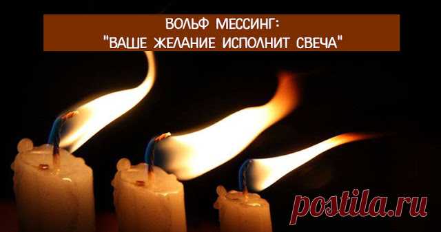 Вольф Мессинг: “Ваше желание исполнит свеча” 


Сколько желаний может иметь человек в течение дня, месяца, года?
А сколько их наберётся за целую жизнь?
И многие ли из желаний оказываются исполненными?
 

На самом деле человек может достичь любой…