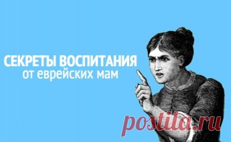 Секреты еврейских мам: 7 принципов воспитания счастливых и успешных детей
