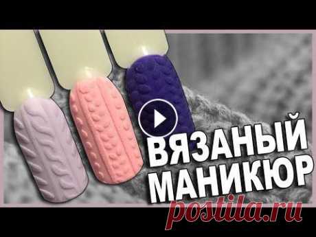 Зимний Дизайн Ногтей (Вязаный Маникюр).Топ 3 Дизайна Свитера На Ногтях. Зима почти на пороге, поэтому я хочу показать вам зимний дизайн ногтей. Вязаный маникюр - популярный дизайн ногтей, который любим многими nail мастера...