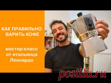 Как правильно варить кофе в гейзерной кофеварке? Принцип работы, мастер-класс от итальянца Леонардо